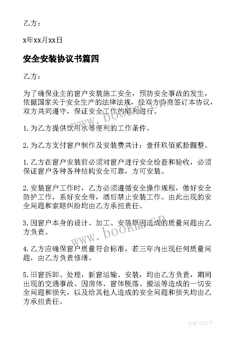 2023年安全安装协议书 安装安全协议书(大全9篇)