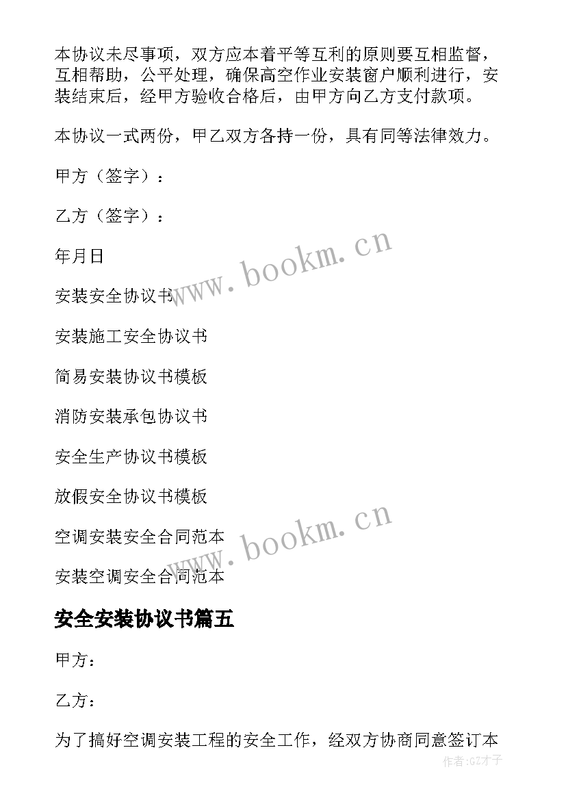 2023年安全安装协议书 安装安全协议书(大全9篇)