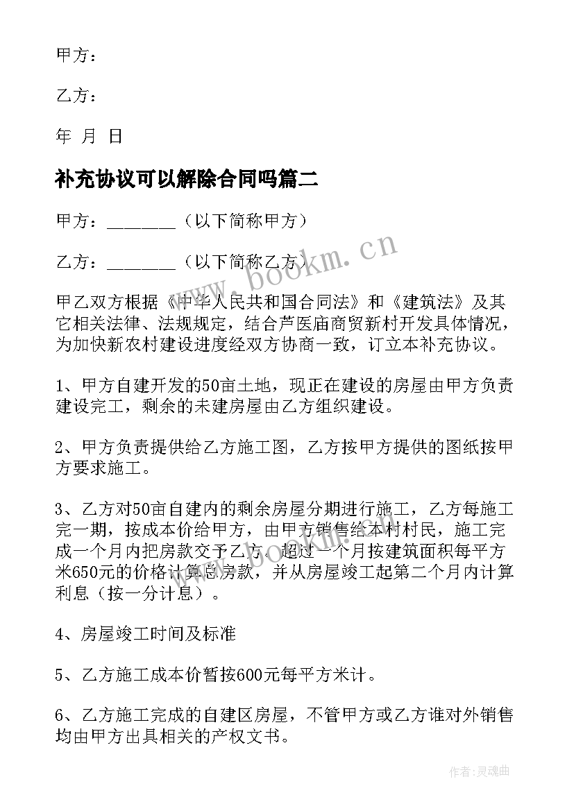 最新补充协议可以解除合同吗(汇总9篇)