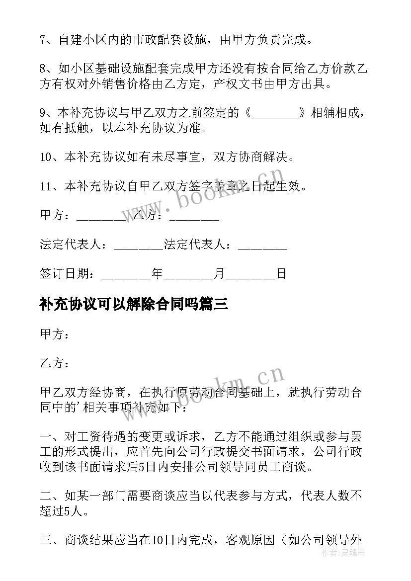 最新补充协议可以解除合同吗(汇总9篇)