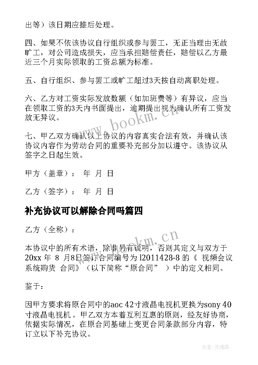 最新补充协议可以解除合同吗(汇总9篇)