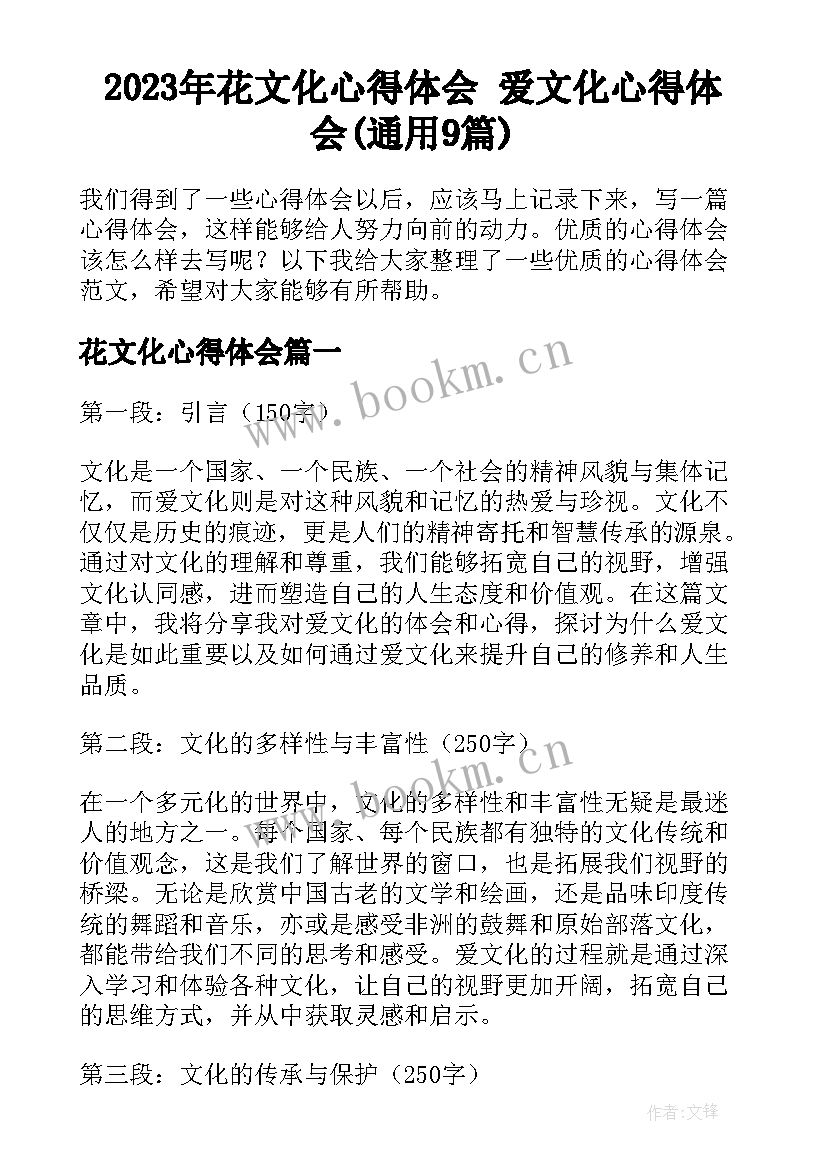 2023年花文化心得体会 爱文化心得体会(通用9篇)