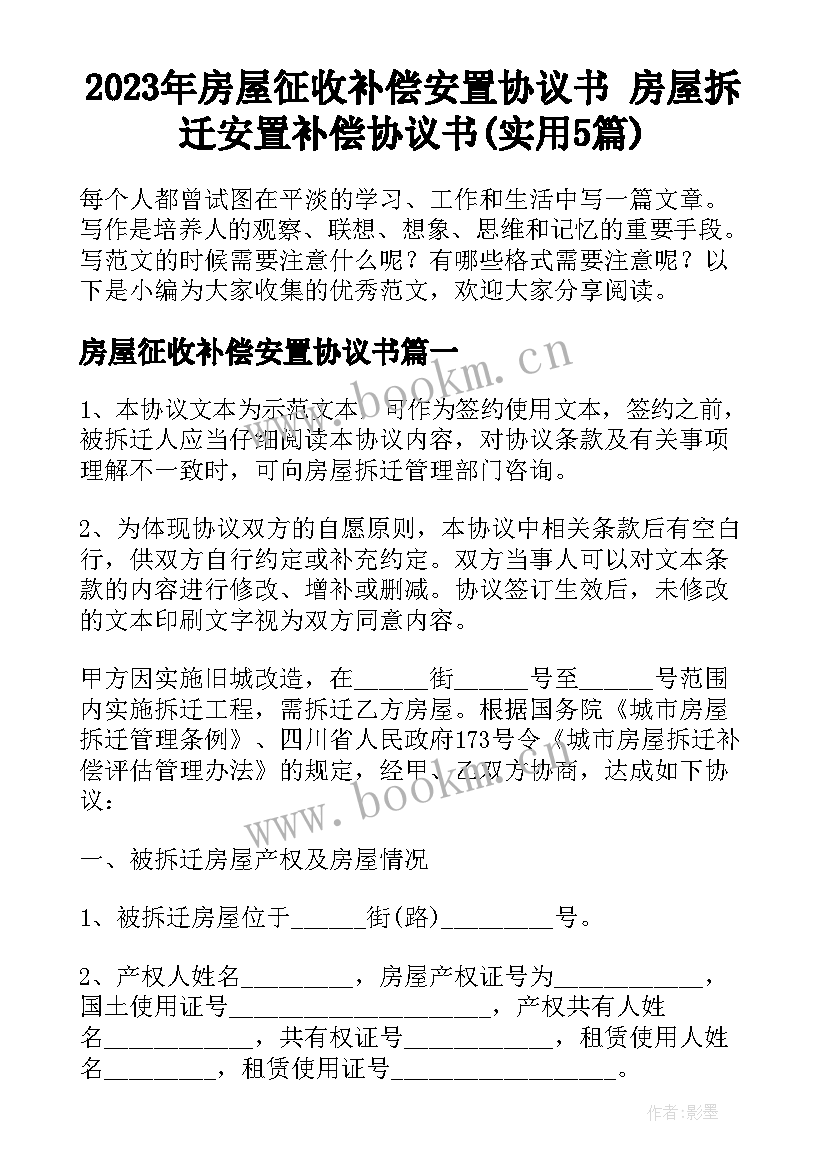 2023年房屋征收补偿安置协议书 房屋拆迁安置补偿协议书(实用5篇)