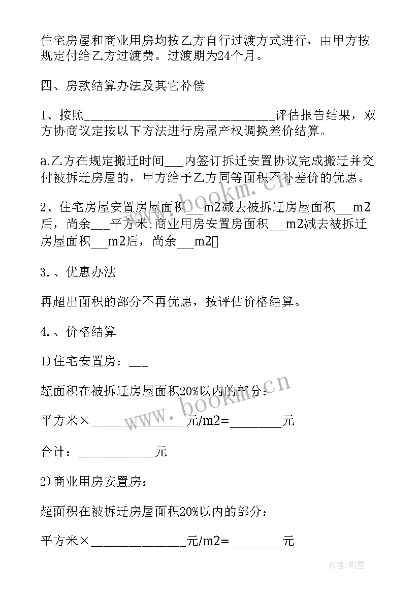 2023年房屋征收补偿安置协议书 房屋拆迁安置补偿协议书(实用5篇)