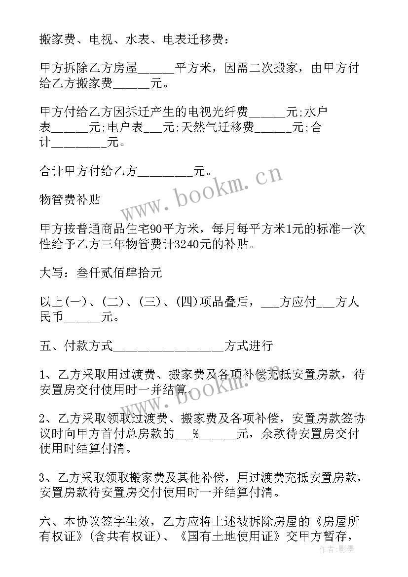 2023年房屋征收补偿安置协议书 房屋拆迁安置补偿协议书(实用5篇)