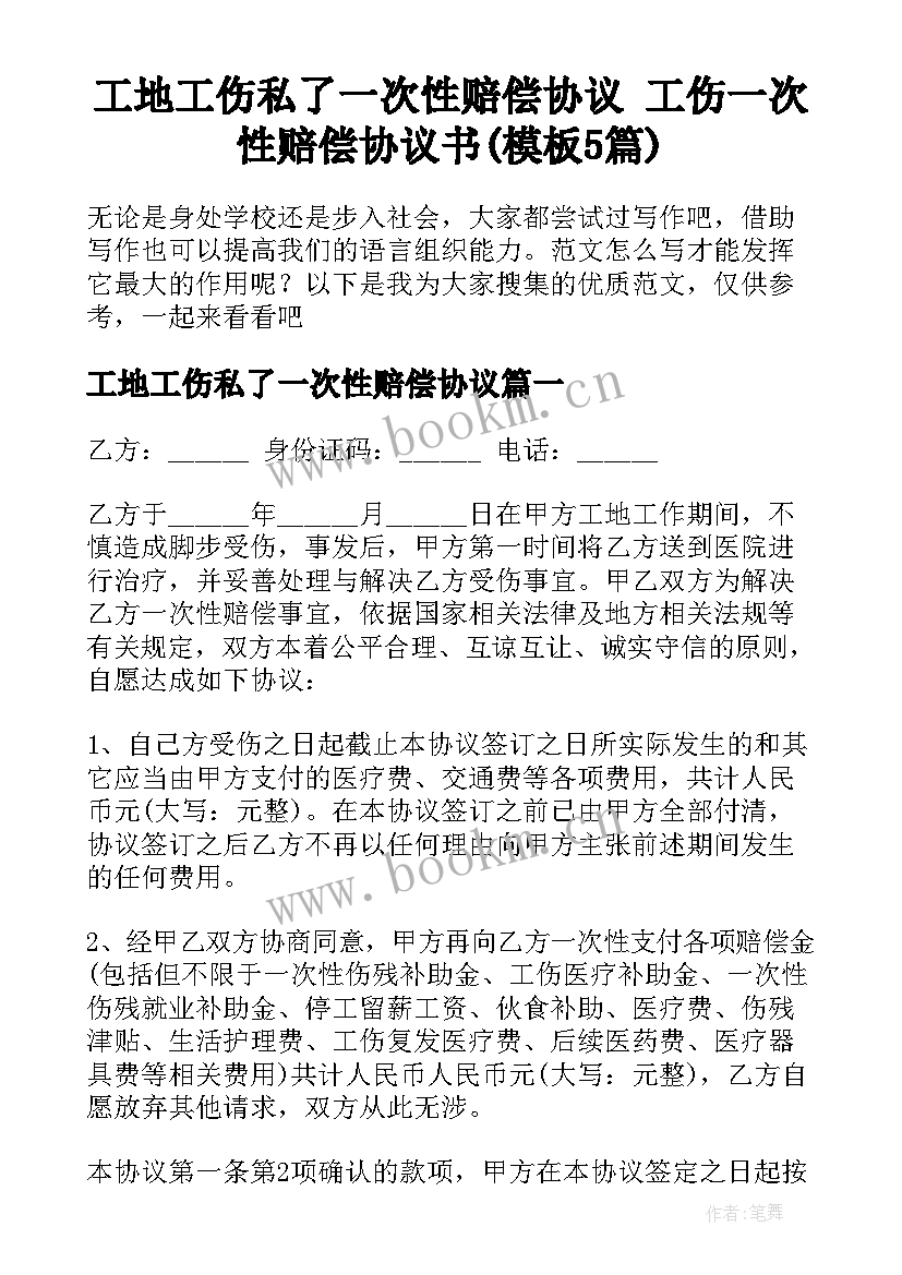 工地工伤私了一次性赔偿协议 工伤一次性赔偿协议书(模板5篇)