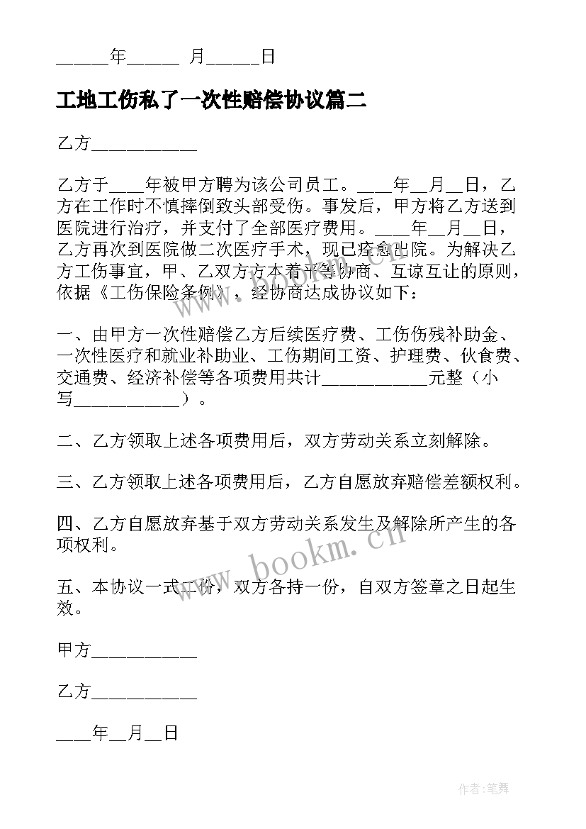 工地工伤私了一次性赔偿协议 工伤一次性赔偿协议书(模板5篇)