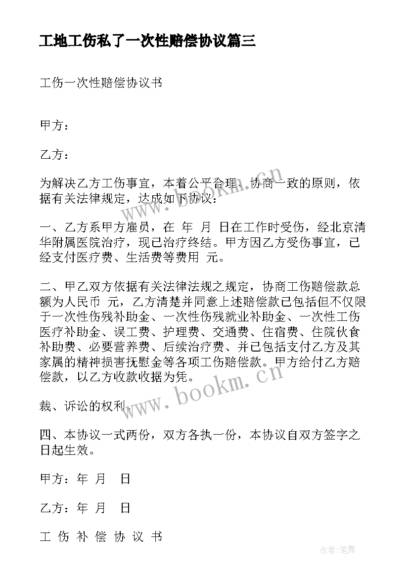 工地工伤私了一次性赔偿协议 工伤一次性赔偿协议书(模板5篇)