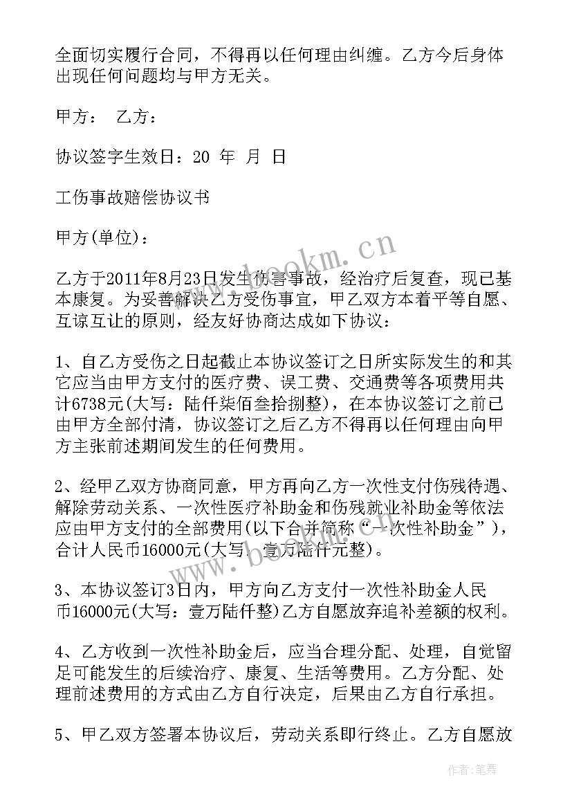 工地工伤私了一次性赔偿协议 工伤一次性赔偿协议书(模板5篇)