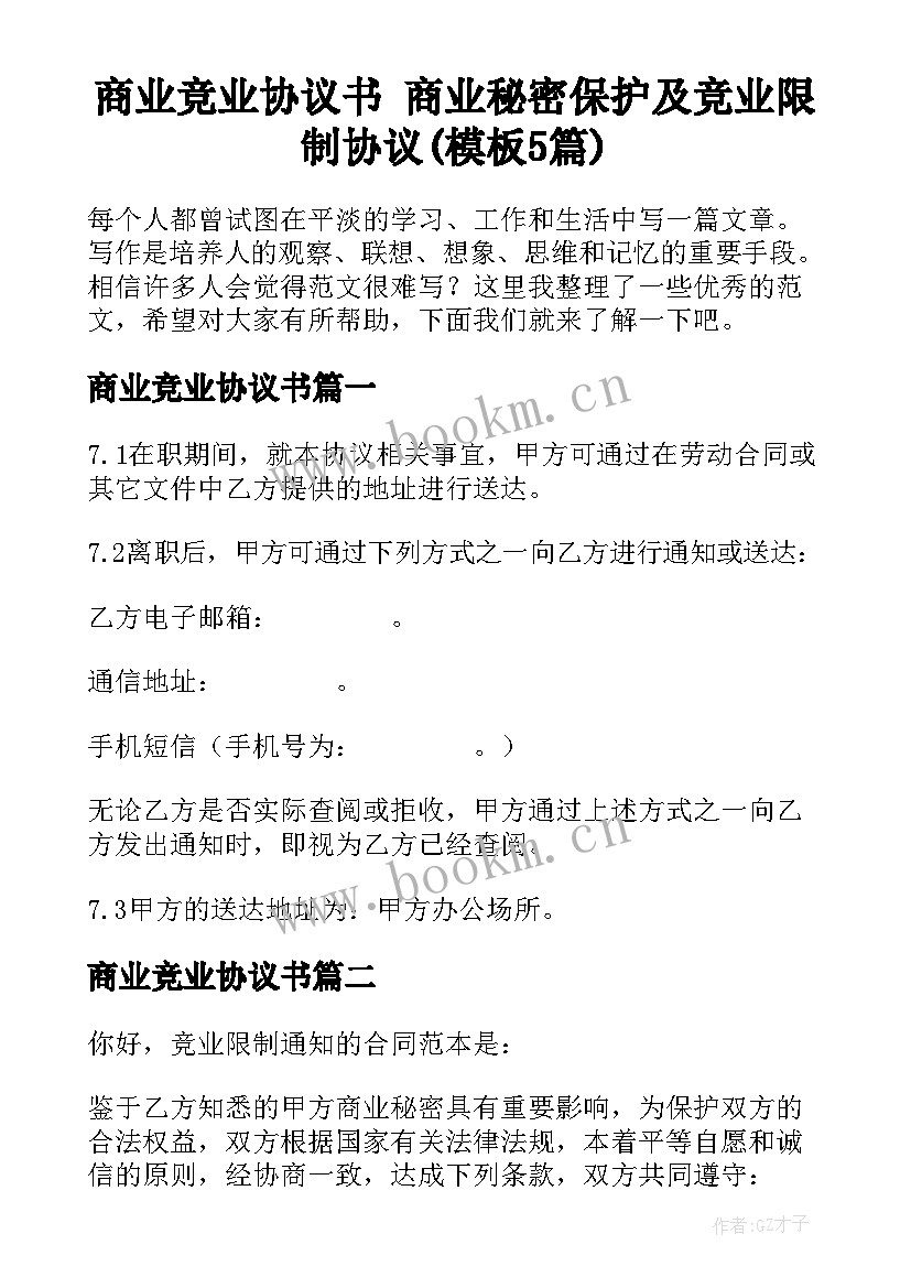 商业竞业协议书 商业秘密保护及竞业限制协议(模板5篇)