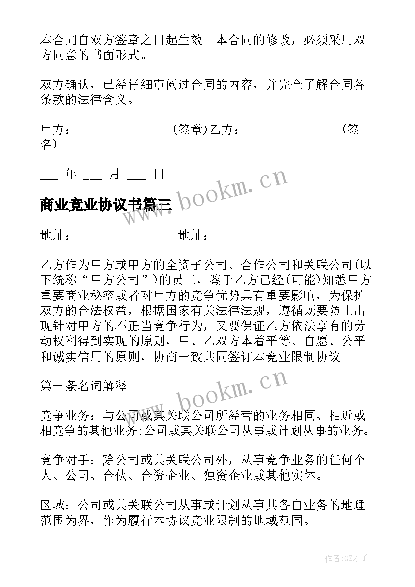 商业竞业协议书 商业秘密保护及竞业限制协议(模板5篇)