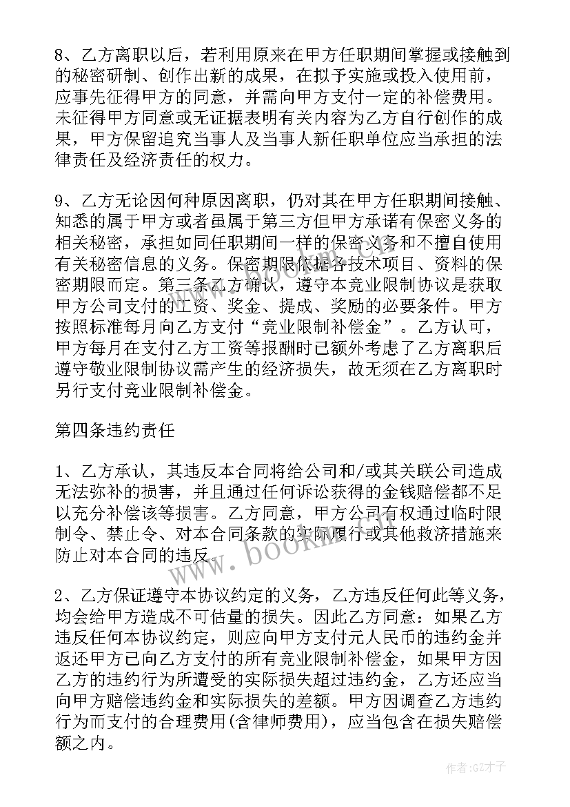 商业竞业协议书 商业秘密保护及竞业限制协议(模板5篇)