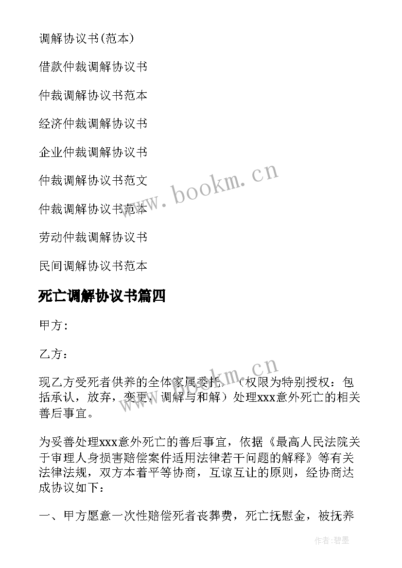 最新死亡调解协议书(优秀5篇)