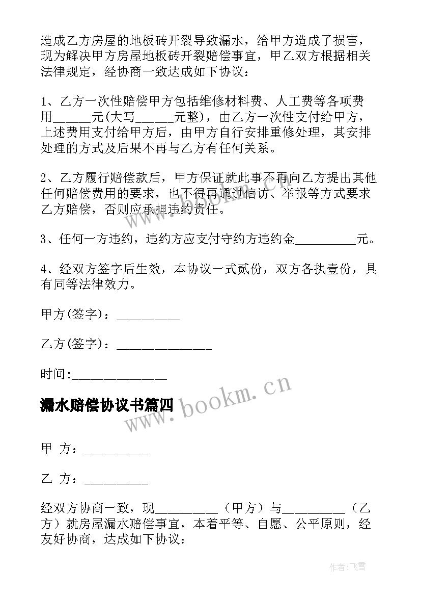 2023年漏水赔偿协议书(大全5篇)