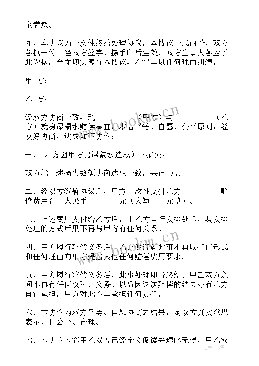 2023年漏水赔偿协议书(大全5篇)