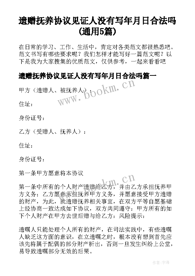 遗赠抚养协议见证人没有写年月日合法吗(通用5篇)