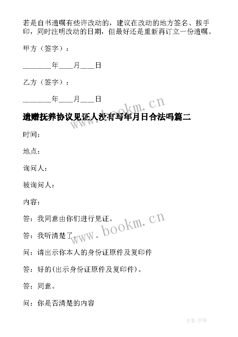 遗赠抚养协议见证人没有写年月日合法吗(通用5篇)