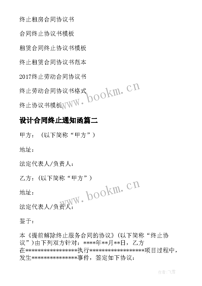 设计合同终止通知函 合同终止协议书(大全8篇)