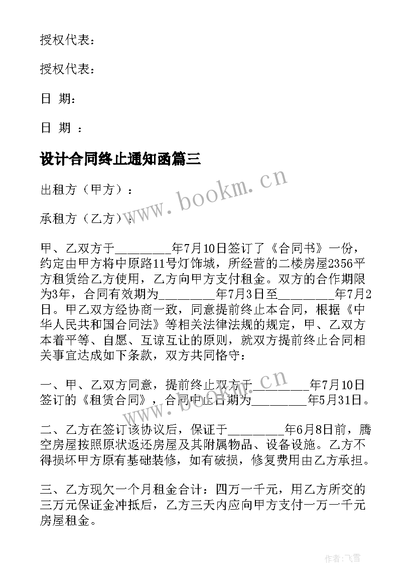 设计合同终止通知函 合同终止协议书(大全8篇)