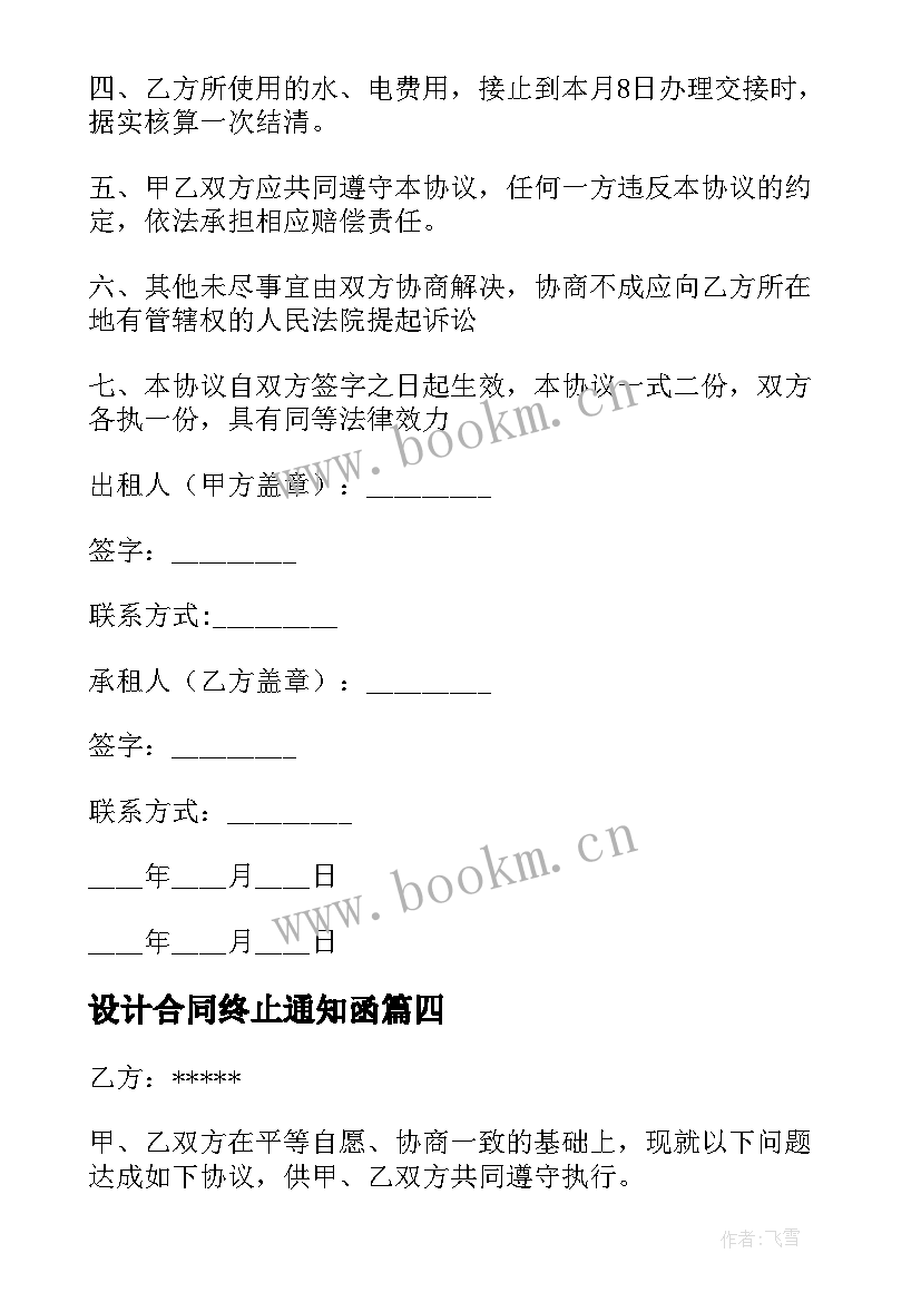 设计合同终止通知函 合同终止协议书(大全8篇)