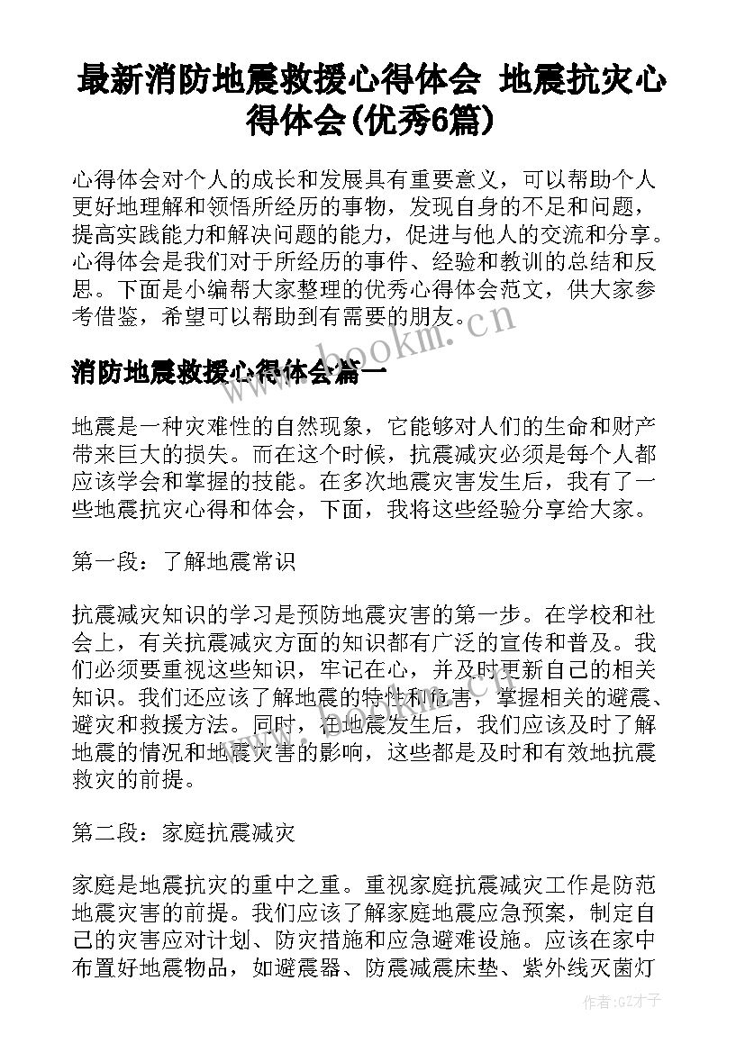 最新消防地震救援心得体会 地震抗灾心得体会(优秀6篇)