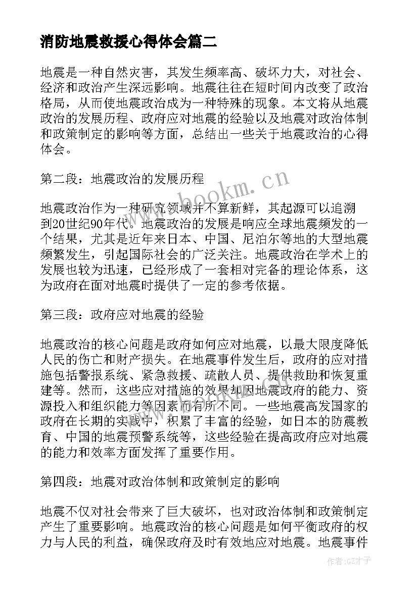 最新消防地震救援心得体会 地震抗灾心得体会(优秀6篇)