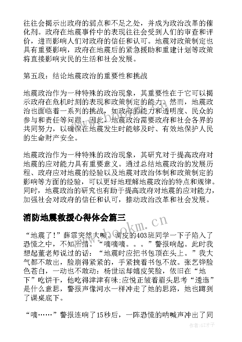 最新消防地震救援心得体会 地震抗灾心得体会(优秀6篇)