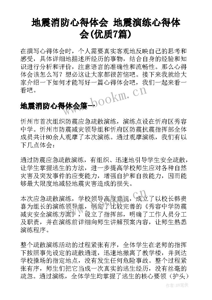 地震消防心得体会 地震演练心得体会(优质7篇)