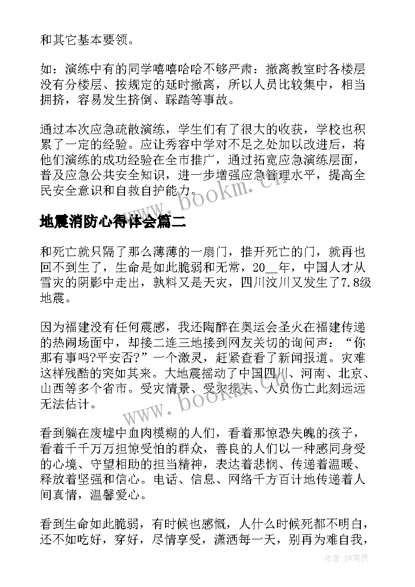 地震消防心得体会 地震演练心得体会(优质7篇)