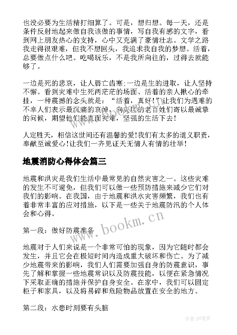 地震消防心得体会 地震演练心得体会(优质7篇)