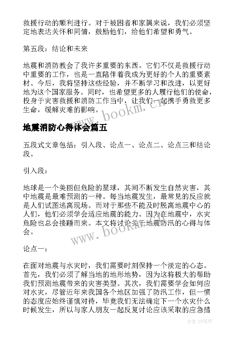 地震消防心得体会 地震演练心得体会(优质7篇)