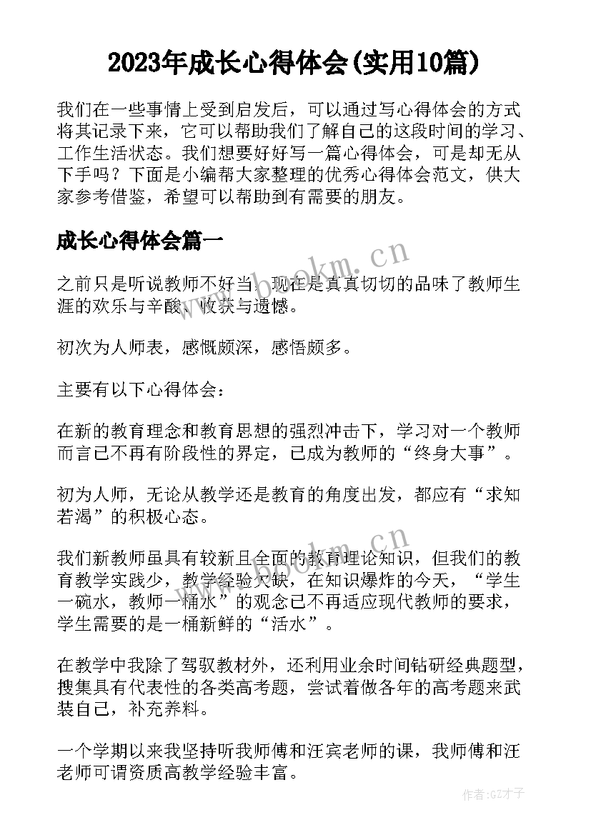 2023年成长心得体会(实用10篇)