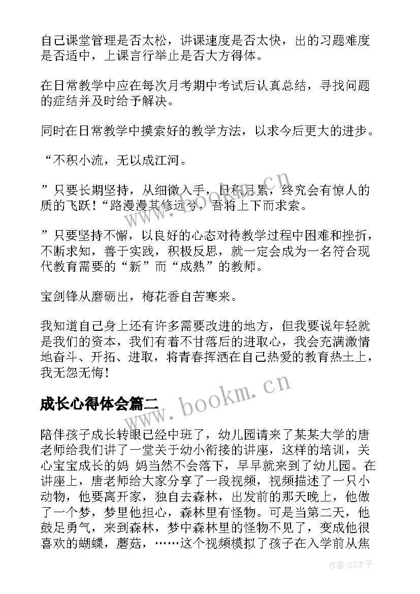 2023年成长心得体会(实用10篇)