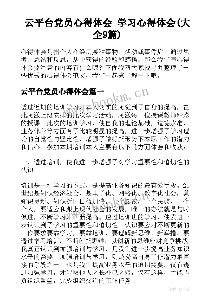 云平台党员心得体会 学习心得体会(大全9篇)