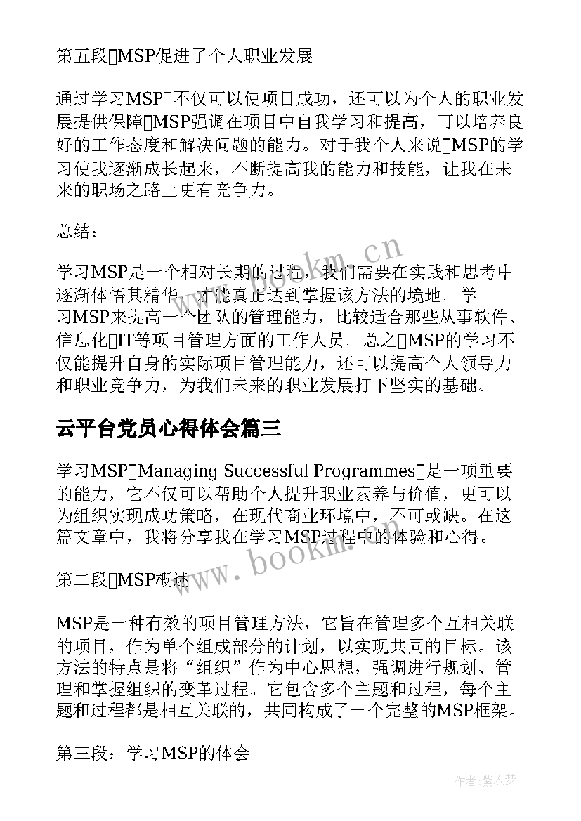 云平台党员心得体会 学习心得体会(大全9篇)