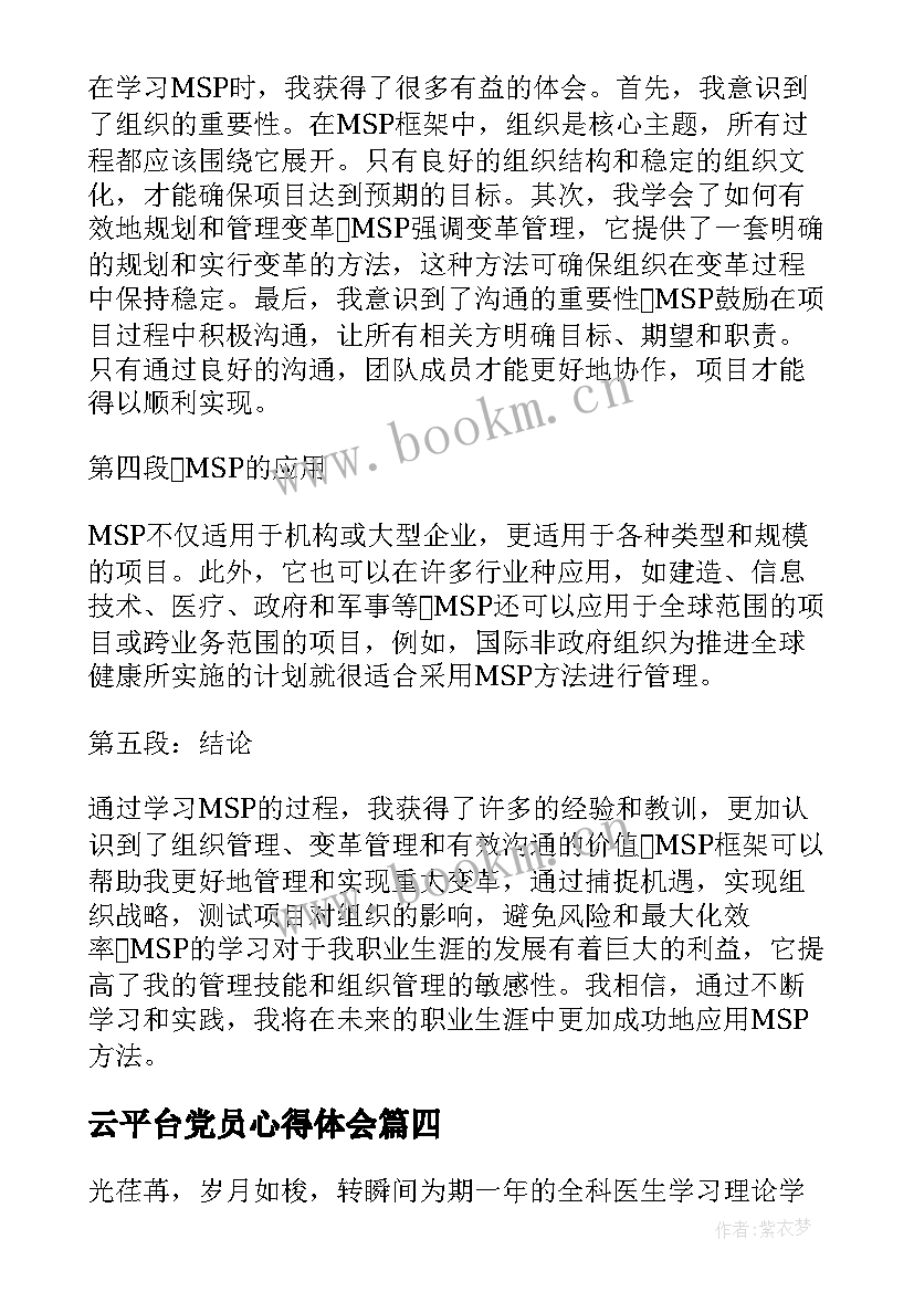 云平台党员心得体会 学习心得体会(大全9篇)