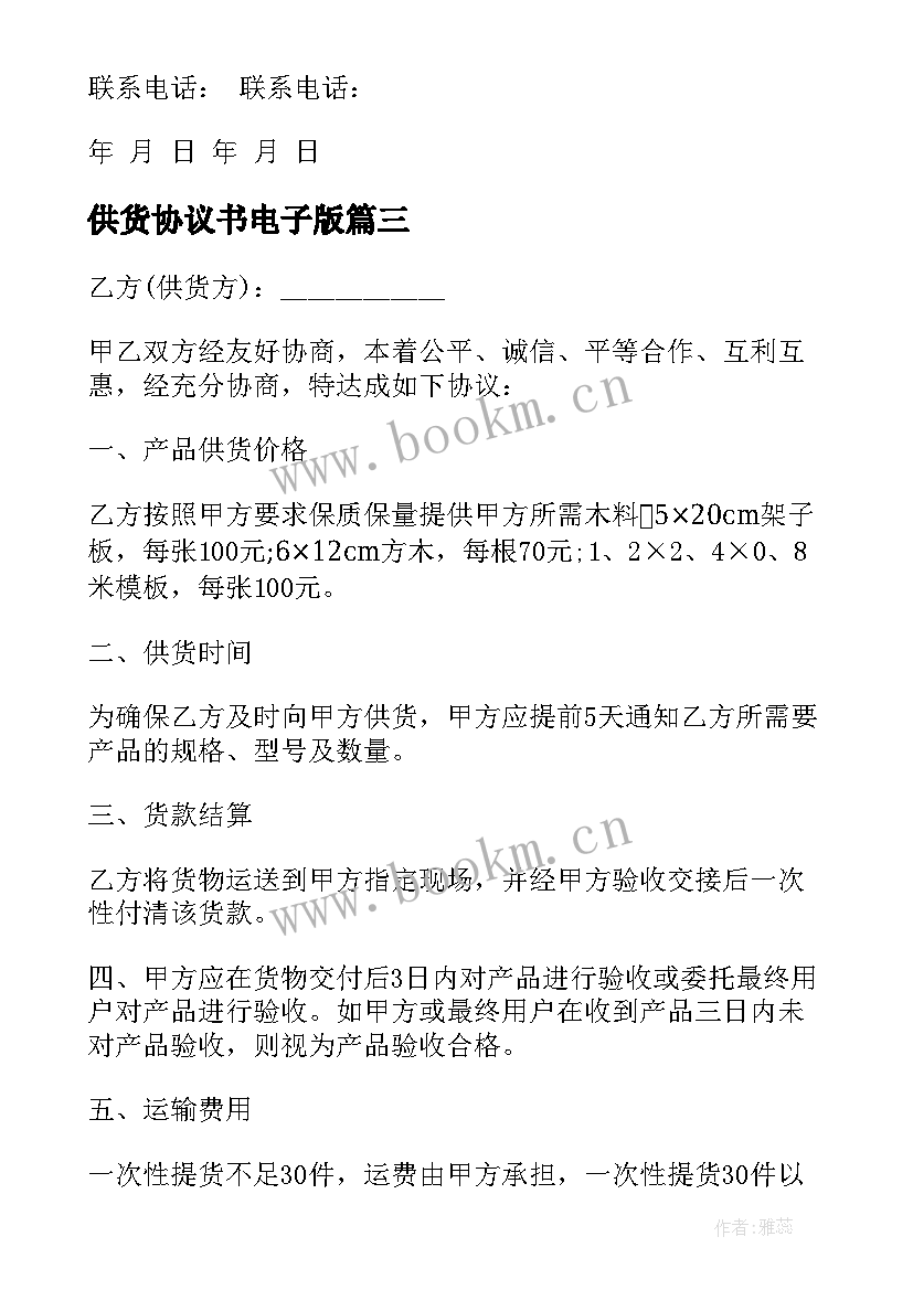 最新供货协议书电子版(优秀5篇)