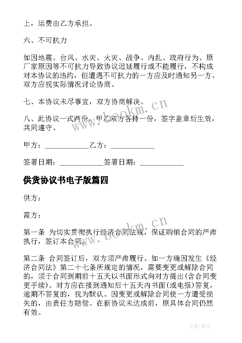 最新供货协议书电子版(优秀5篇)