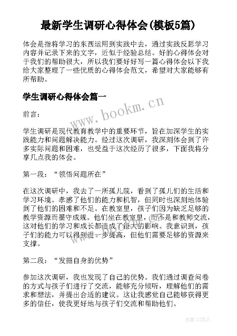 最新学生调研心得体会(模板5篇)