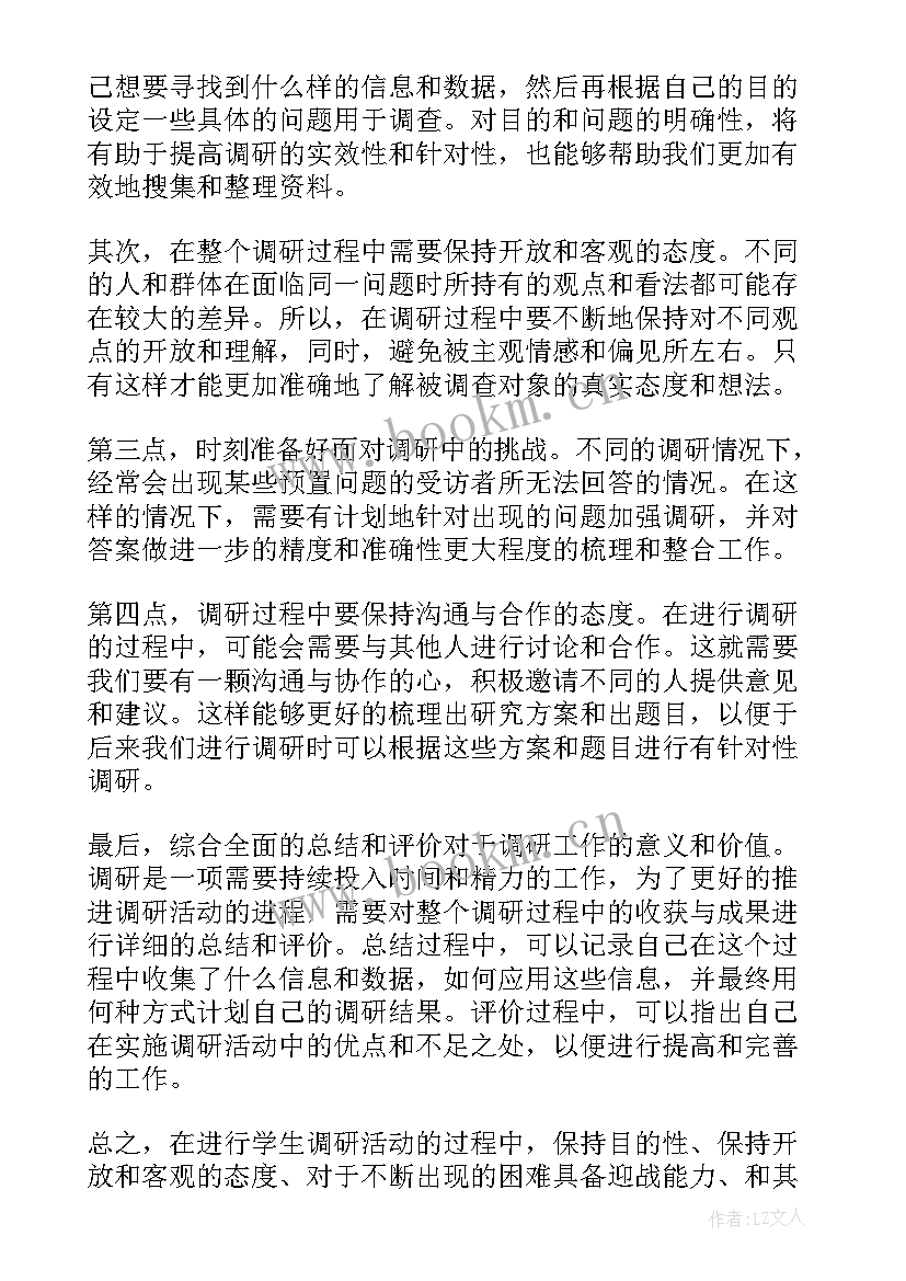 最新学生调研心得体会(模板5篇)