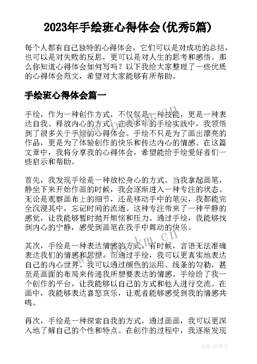 2023年手绘班心得体会(优秀5篇)