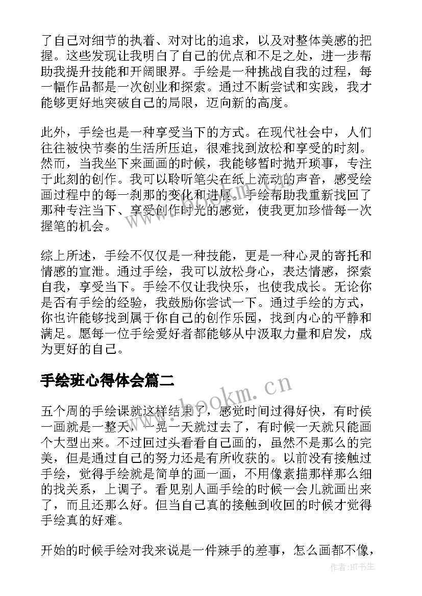 2023年手绘班心得体会(优秀5篇)