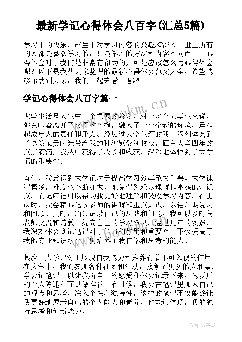 最新学记心得体会八百字(汇总5篇)