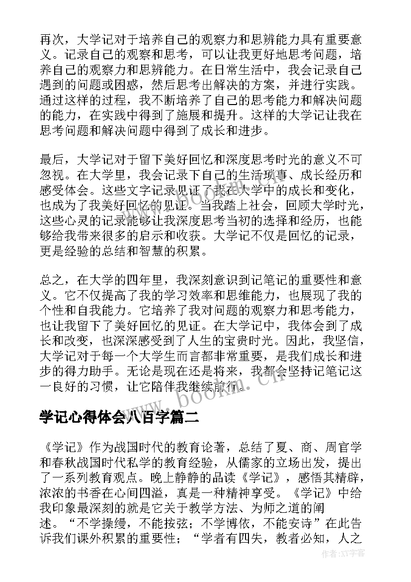 最新学记心得体会八百字(汇总5篇)