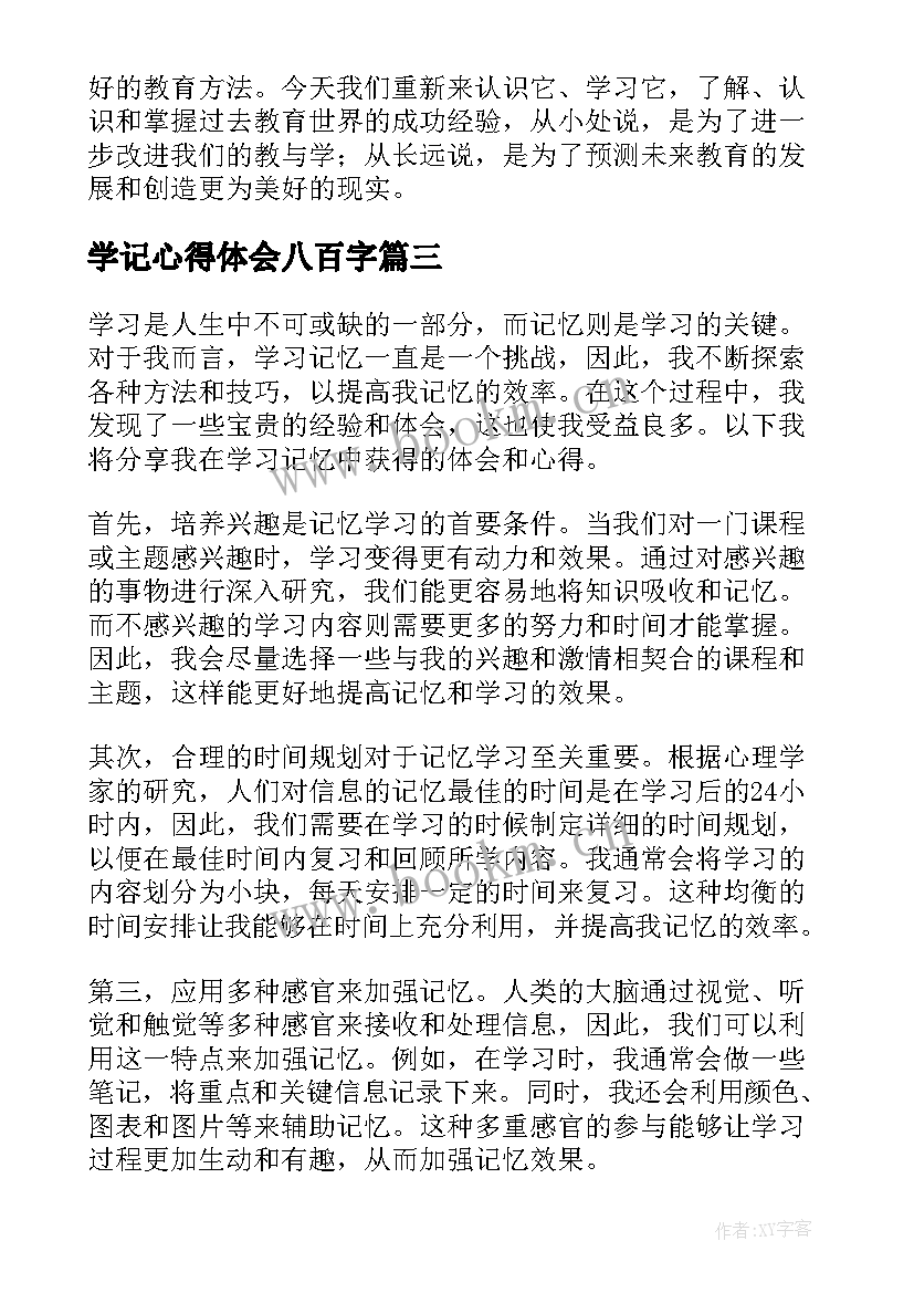 最新学记心得体会八百字(汇总5篇)