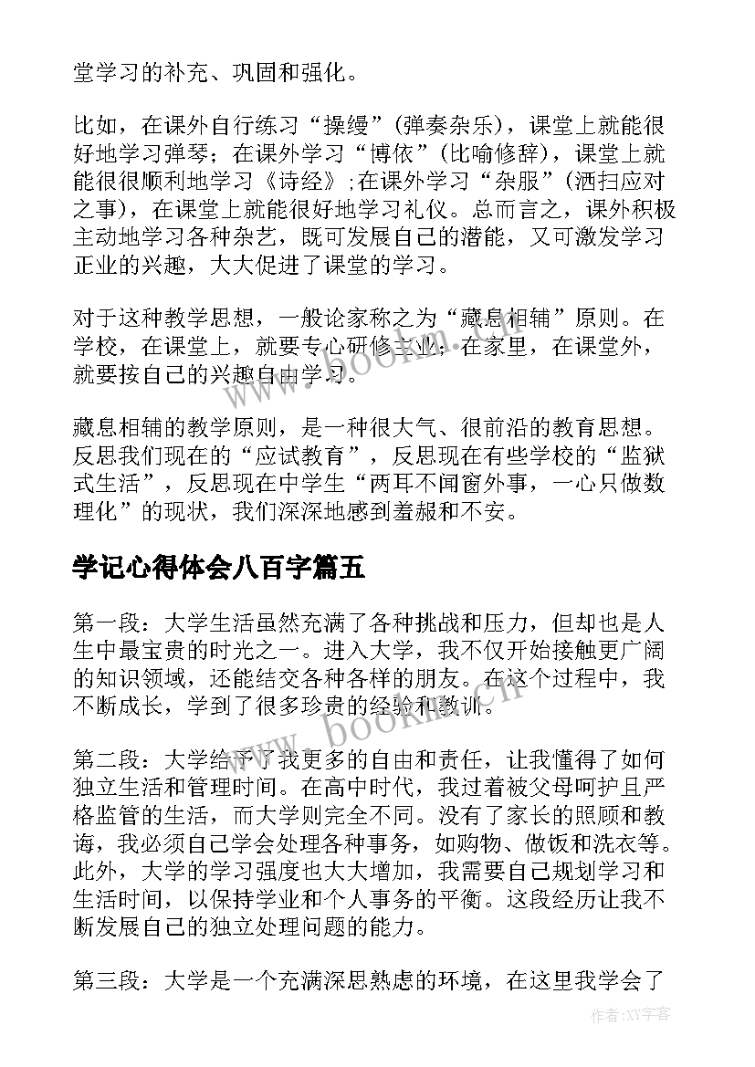 最新学记心得体会八百字(汇总5篇)