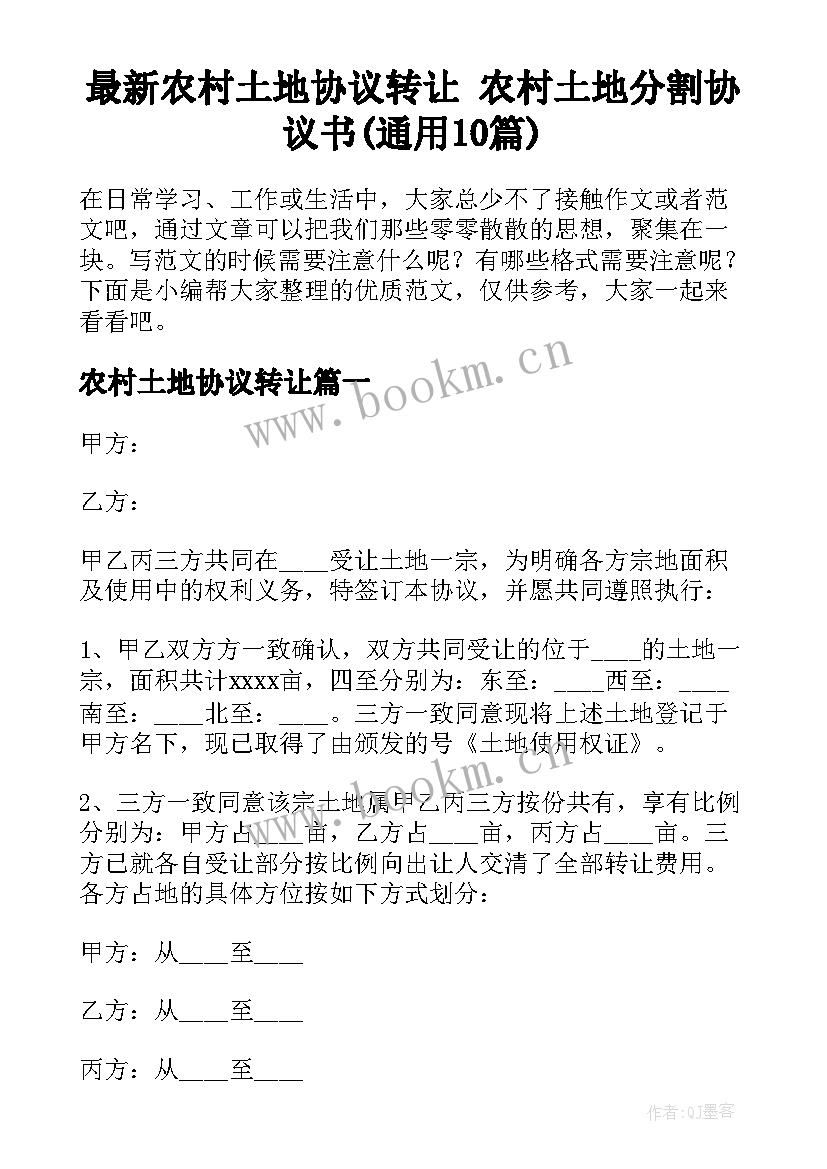 最新农村土地协议转让 农村土地分割协议书(通用10篇)