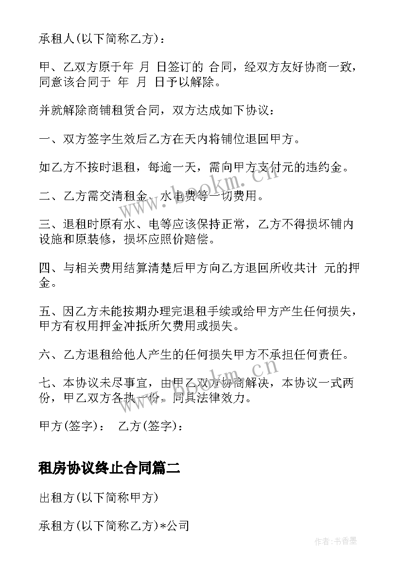 2023年租房协议终止合同 租房合同终止协议书(实用5篇)