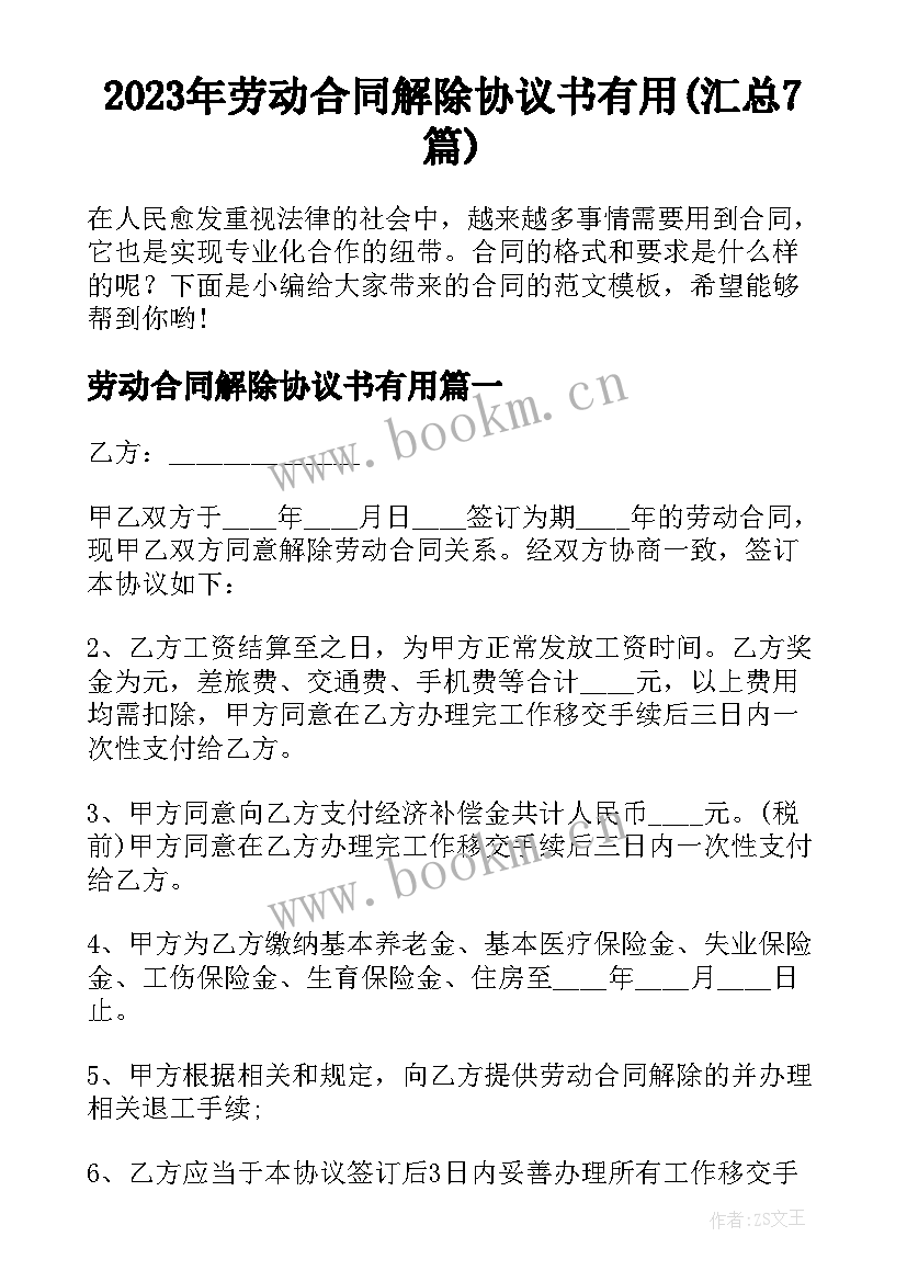 2023年劳动合同解除协议书有用(汇总7篇)