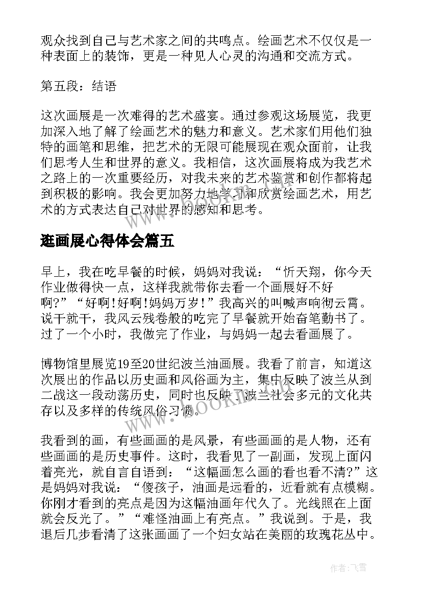 最新逛画展心得体会(优质5篇)